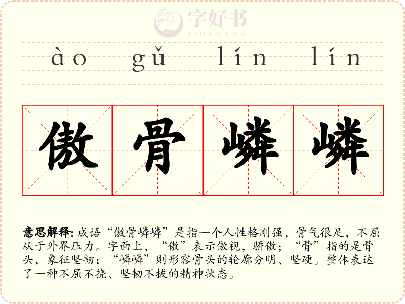 傲骨嶙嶙