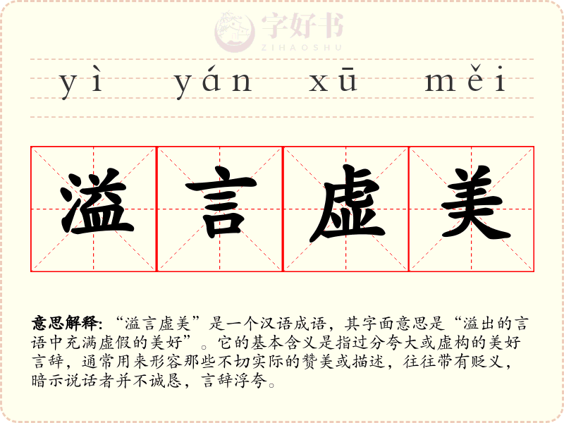 溢言虚美