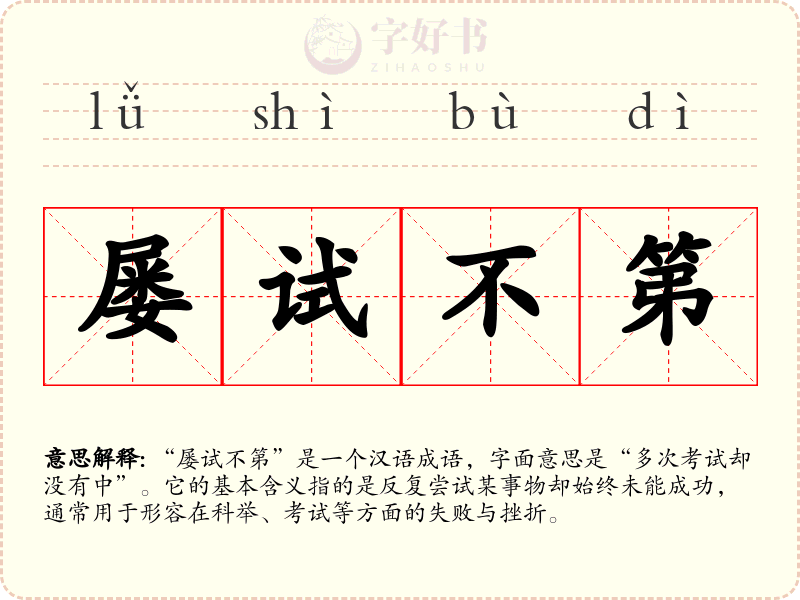 屡试不第