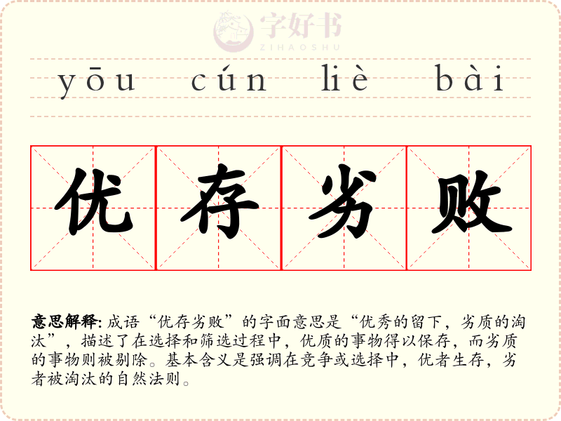 优存劣败