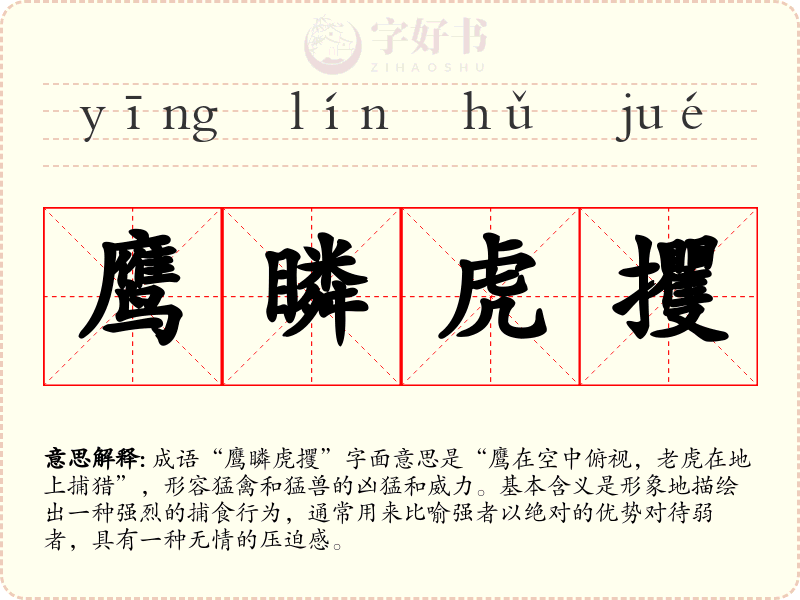鹰瞵虎攫