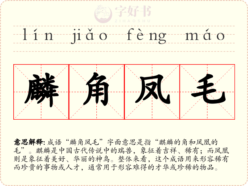 麟角凤毛