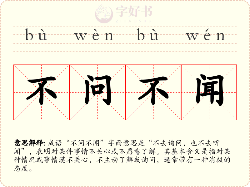不问不闻
