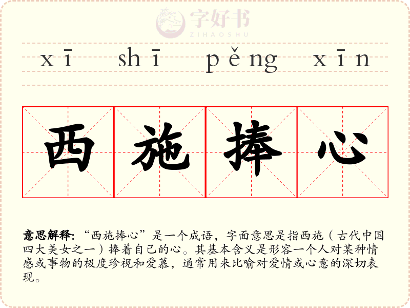 西施捧心