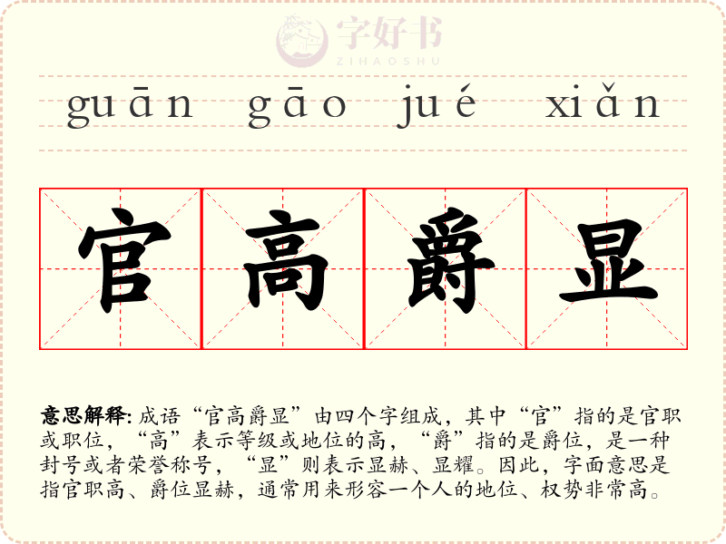 官高爵显