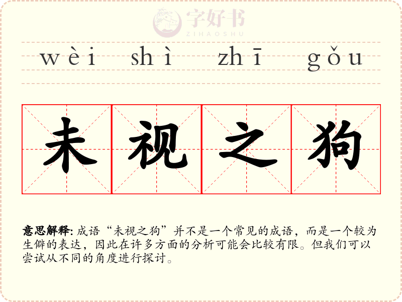 未视之狗