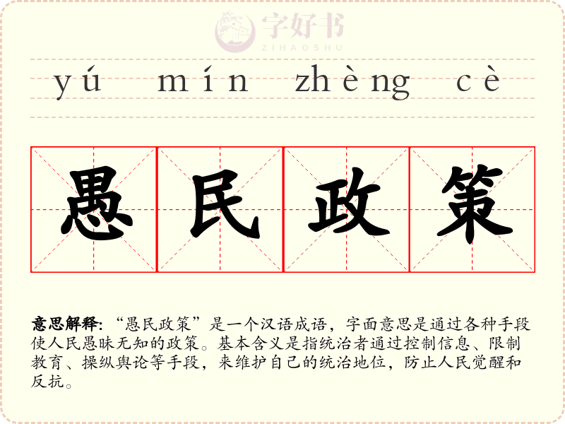 愚民政策
