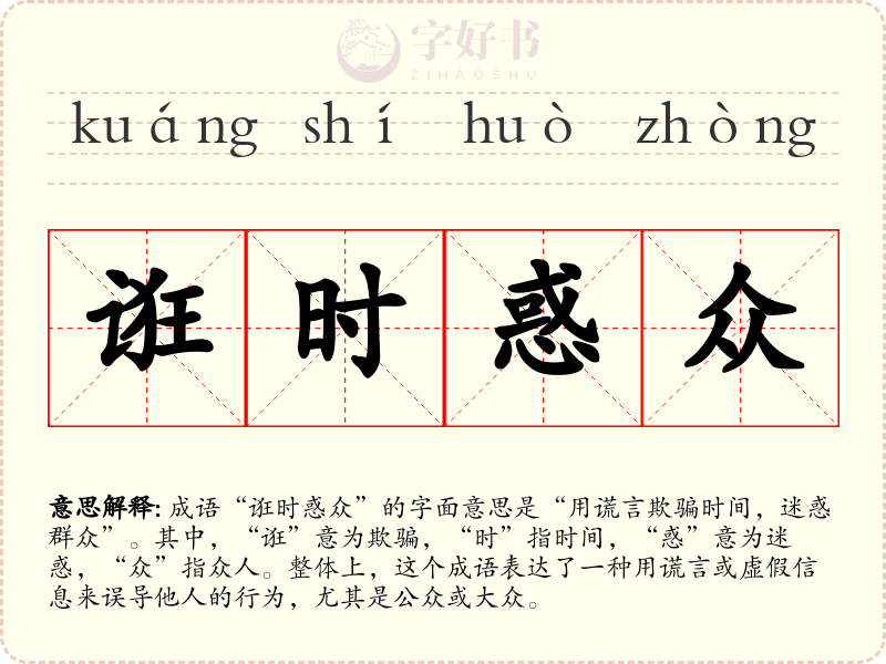 诳时惑众