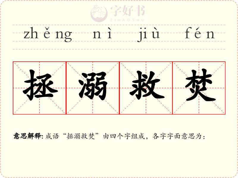 拯溺救焚
