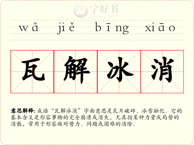 瓦解冰消