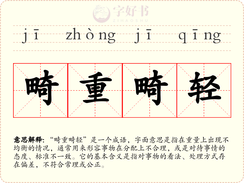 畸重畸轻