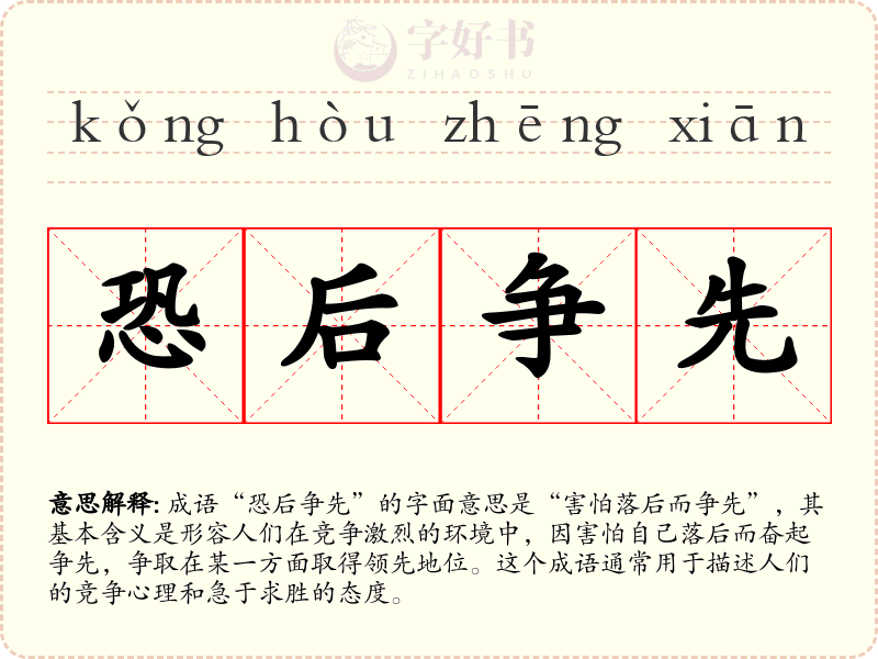 恐后争先