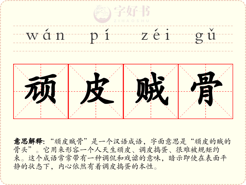 顽皮贼骨