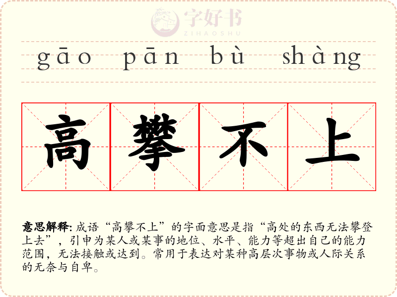 高攀不上