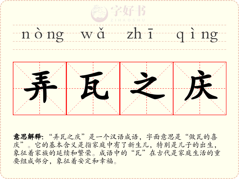 弄瓦之庆