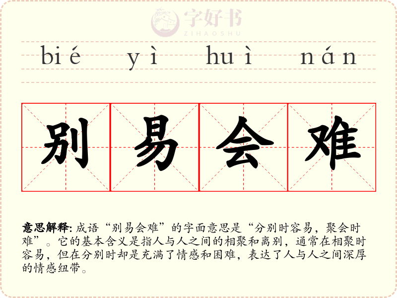 别易会难