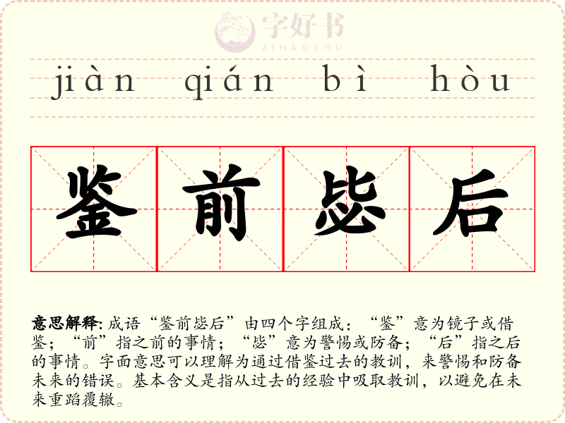 鉴前毖后