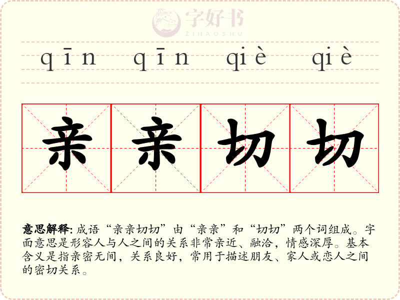 亲亲切切
