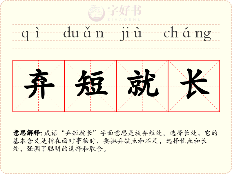 弃短就长
