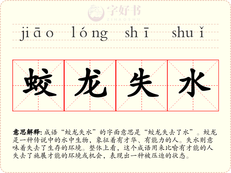 蛟龙失水