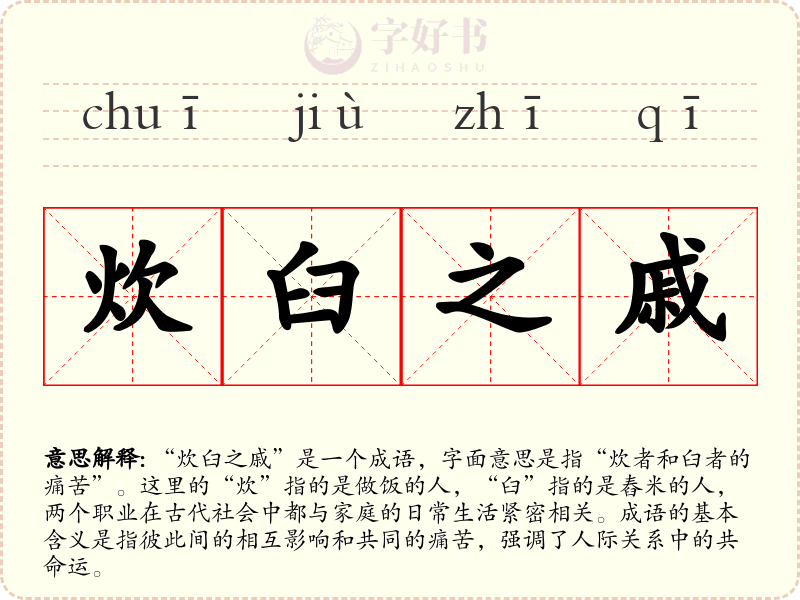 炊臼之戚