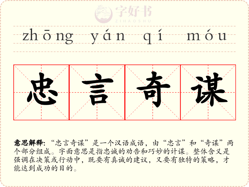 忠言奇谋
