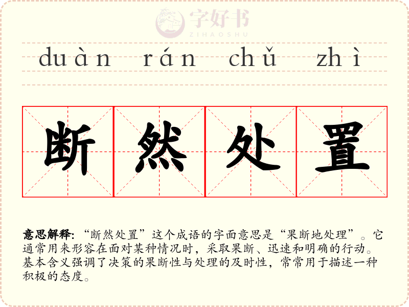 断然处置
