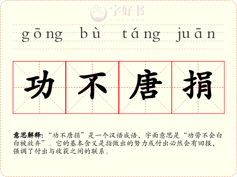 功不唐捐