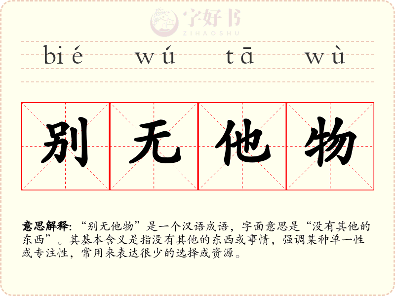 别无他物