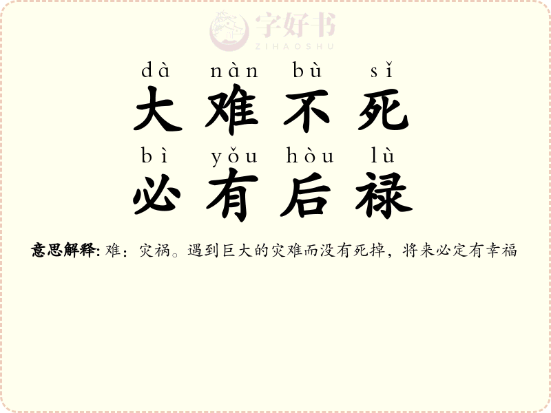 大难不死，必有后禄