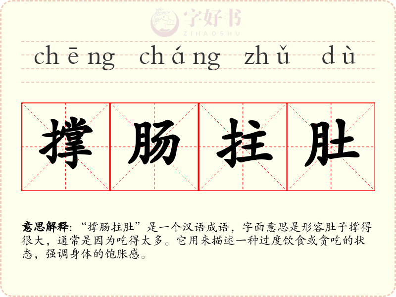 撑肠拄肚