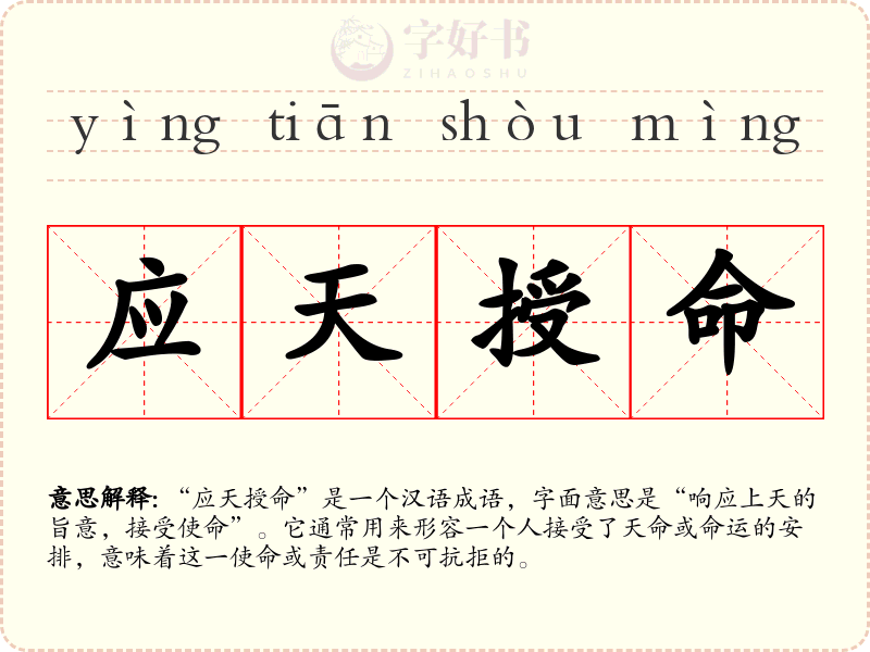 应天授命