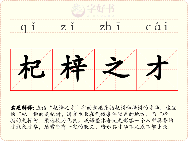 杞梓之才