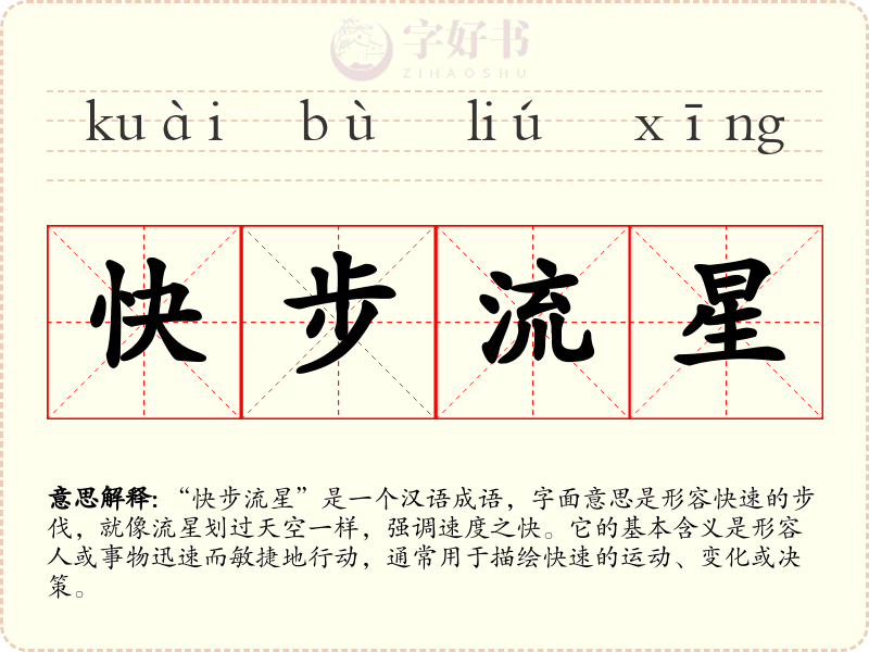 快步流星