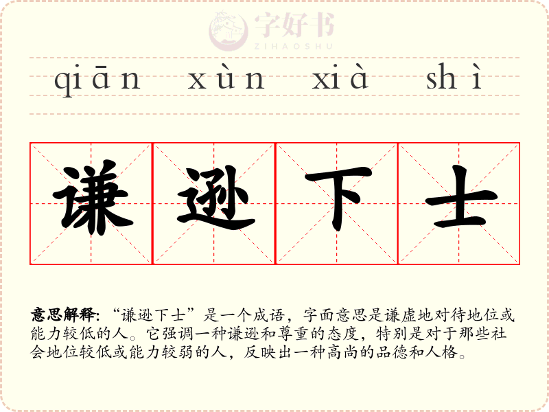 谦逊下士