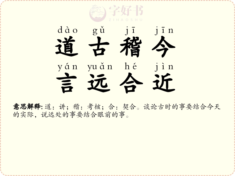 道古稽今，言远合近