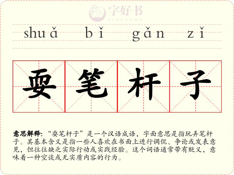耍笔杆子