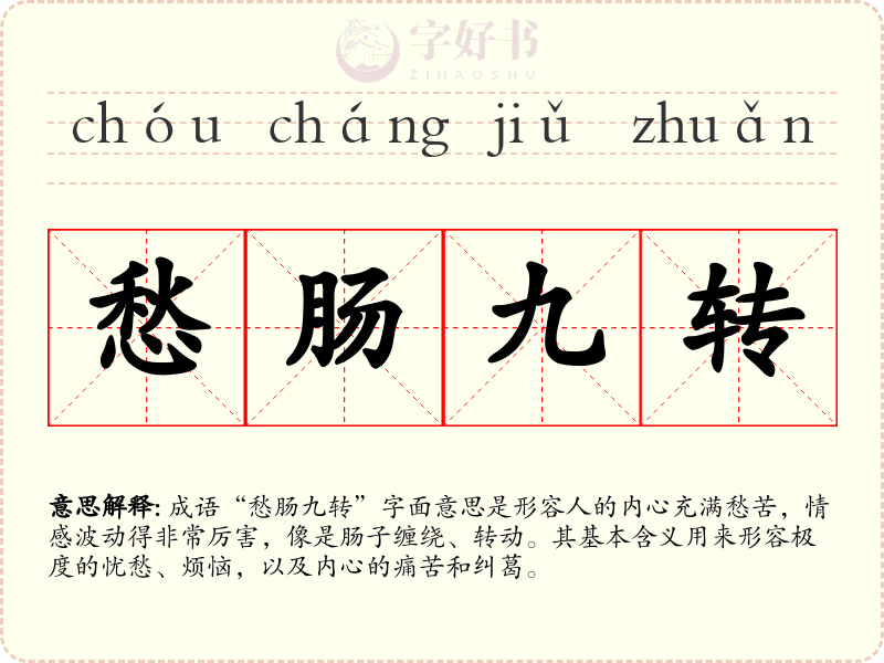 愁肠九转
