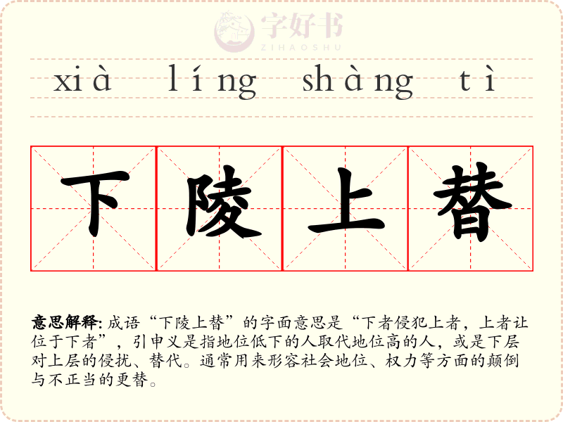 下陵上替