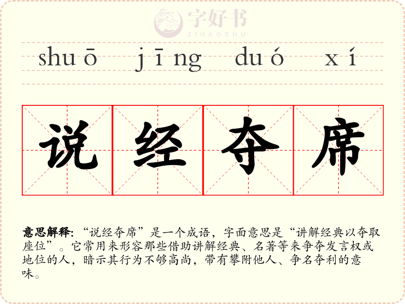 说经夺席