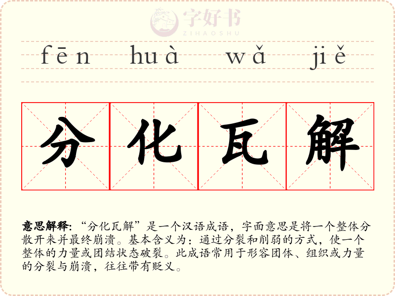 分化瓦解