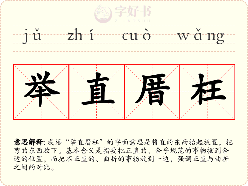 举直厝枉