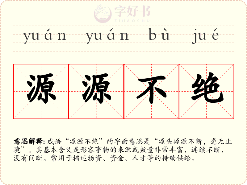 源源不绝