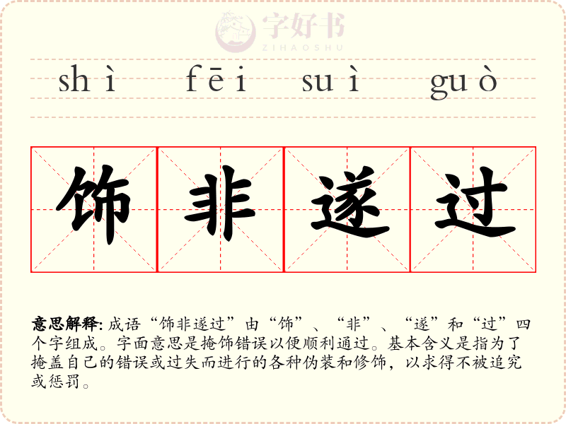 饰非遂过