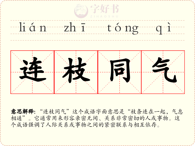 连枝同气