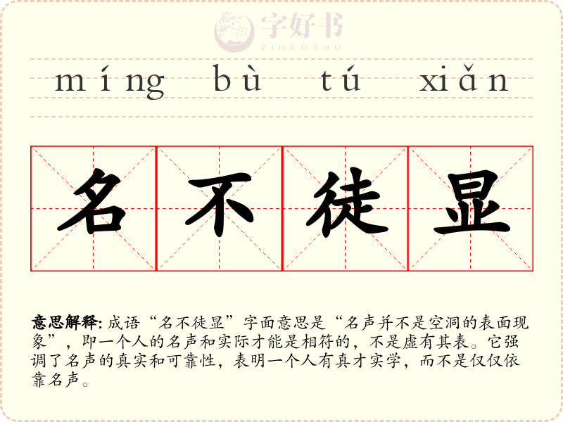 名不徒显