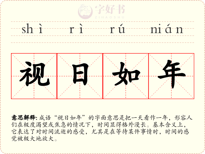 视日如年