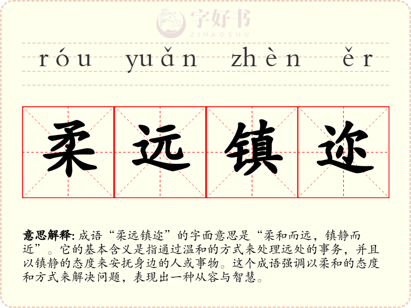 柔远镇迩
