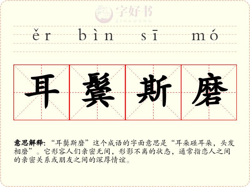 耳鬓斯磨
