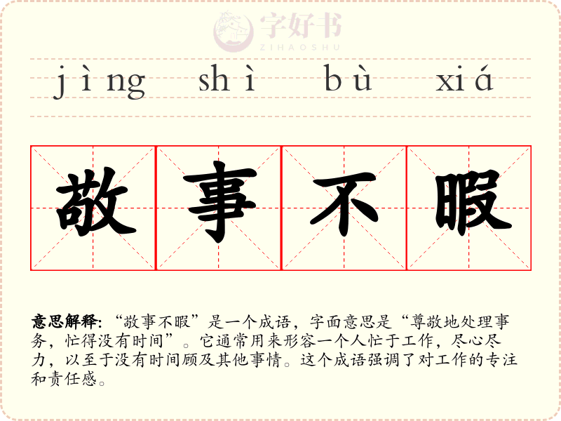 敬事不暇